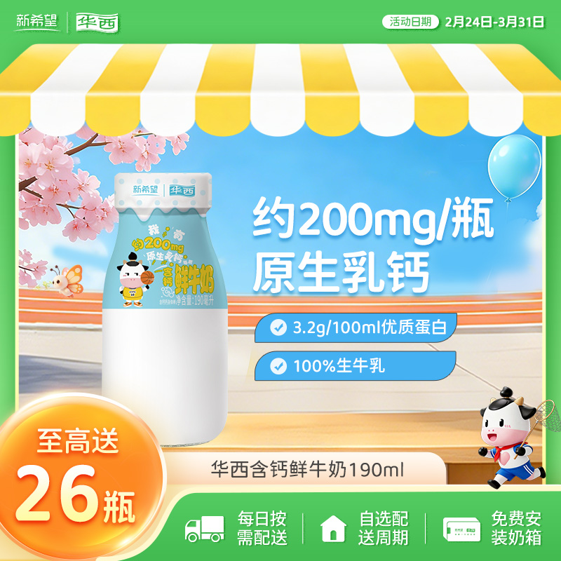 新希望华西含钙鲜牛奶190ml
