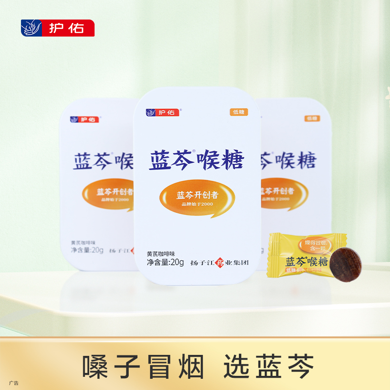 蓝芩喉糖（黄芪咖啡味）2g*10粒【护佑】