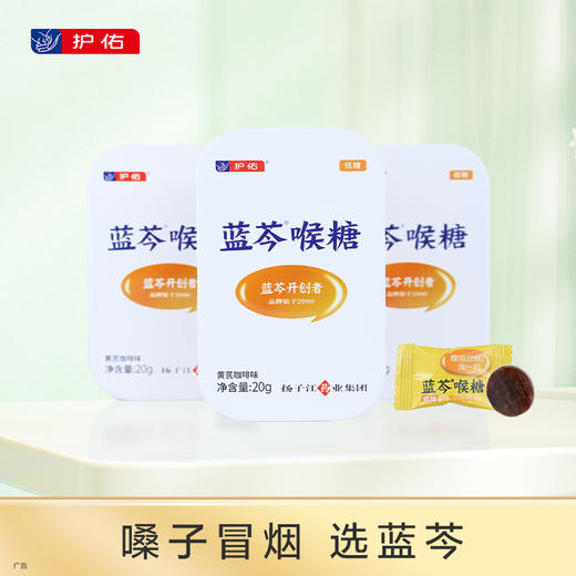 蓝芩喉糖（黄芪咖啡味）2g*10粒【护佑】 商品图0