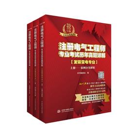 注册电气工程师专业考试历年真题详解（发输变电专业）（2026年版）