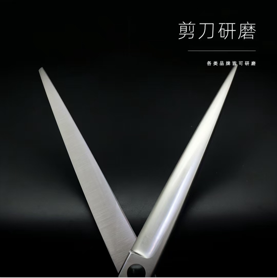 【有赞售后】剪刀研磨维修（售后时，情况备注栏必须按要求填写，否则不予处理。详询客服！）