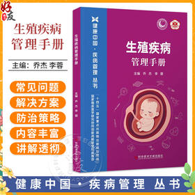 生殖疾病管理手册 健康中国疾病管理丛书 乔杰 李蓉 主编 40岁前绝经?要警惕卵巢早衰 子宫腺肌病9787523530108科学技术文献出版社