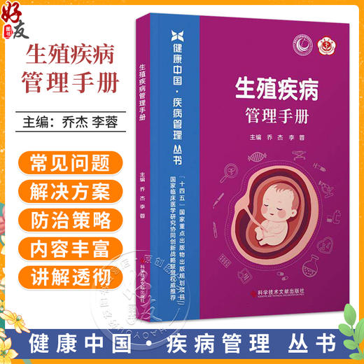 生殖疾病管理手册 健康中国疾病管理丛书 乔杰 李蓉 主编 40岁前绝经?要警惕卵巢早衰 子宫腺肌病9787523530108科学技术文献出版社 商品图0