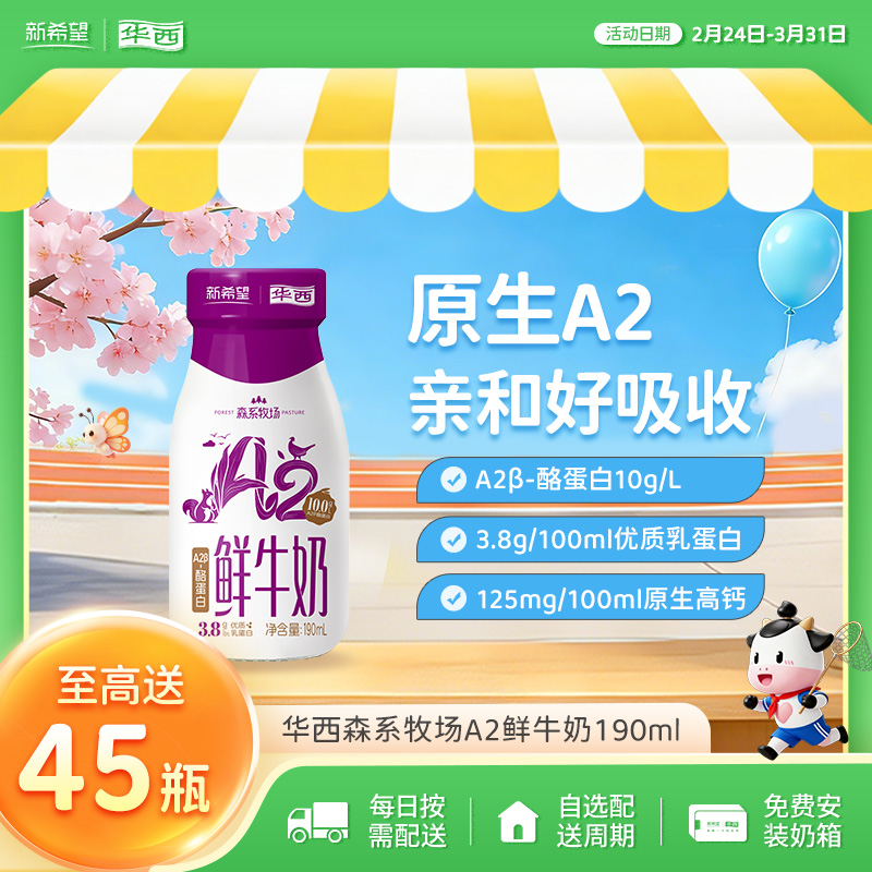新希望（华西）玻璃瓶森系牧场A2鲜牛奶190ml