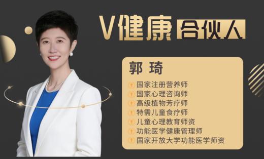 【V健康合伙人】—郭琦 商品图0