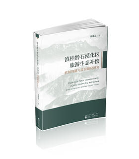 滇桂黔石漠化区旅游生态补偿机制构建与实现路径研究