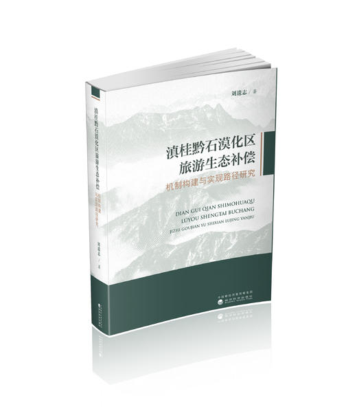 滇桂黔石漠化区旅游生态补偿机制构建与实现路径研究 商品图0