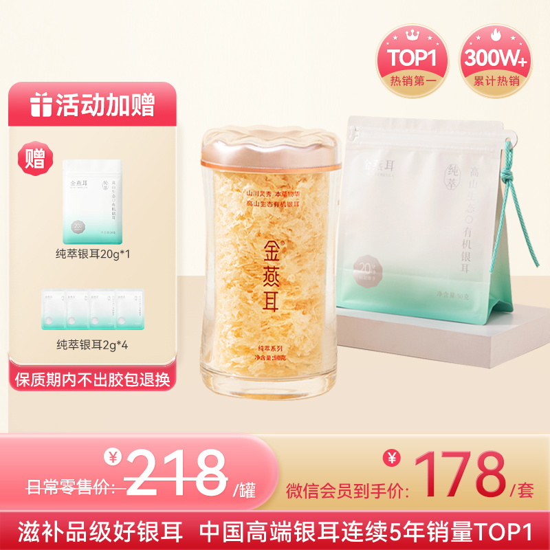 【纯银耳套餐】金燕耳纯萃系列 小蛮腰粉罐装50g+50g银耳补充装  高山生态有机银耳干品经典爆款 焖20分钟或煮10分钟即食
