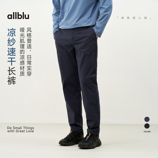 【春Vol.4】allblu男装“日常实穿的机能风”26春夏【凉纱速干】男士锥形长裤ZY 商品图0
