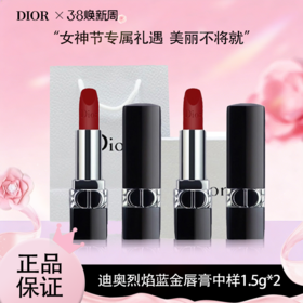 【全球购*买一支送一支+赠礼袋】【热销】Dior迪奥口红烈焰蓝金唇膏中样1.5g 哑光999滋润999·现货速达