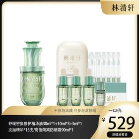 林清轩舒缓密集修护精华油