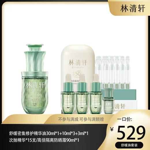 林清轩舒缓密集修护精华油 商品图0
