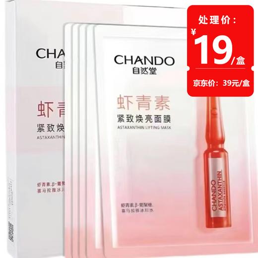 自然堂虾青素紧致焕亮面膜33mL*5PCS 商品图0