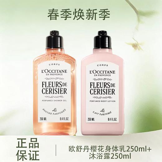 春季焕新【全球购·新版】L'OCCITANE欧舒丹樱花身体乳250ml沐浴露250ml甜蜜浪漫香体保湿 樱花润肤乳滋润保湿 商品图0