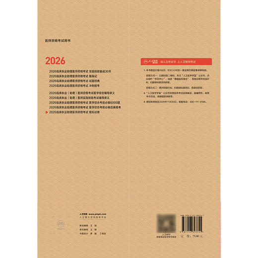 【预售】2026临床执业助理医师资格考试模拟试卷 商品图2
