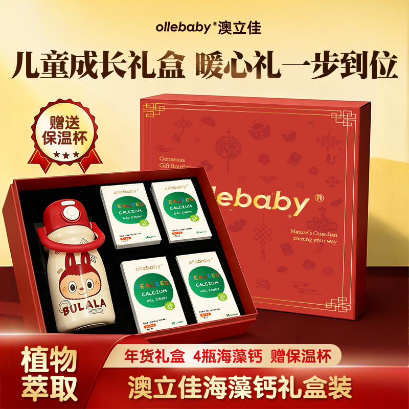 澳立佳ollebaby海藻钙儿童礼盒装