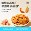 【69选15】【2袋】哥本™鸡胸肉小酥丁 商品缩略图0