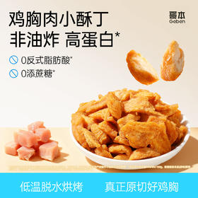 【69选15】【2袋】哥本™鸡胸肉小酥丁