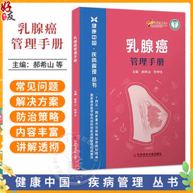 乳腺癌管理手册 健康中国疾病管理丛书 郝希山 佟仲生 乳腺癌的预防性干预 乳腺癌常见的临床表现9787523530092科学技术文献出版社