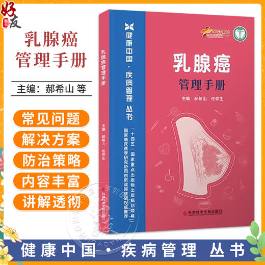乳腺癌管理手册 健康中国疾病管理丛书 郝希山 佟仲生 乳腺癌的预防性干预 乳腺癌常见的临床表现9787523530092科学技术文献出版社 商品图0