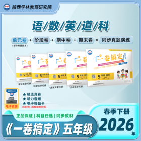 五年级【一卷搞定】（下册）2026年春季学期
