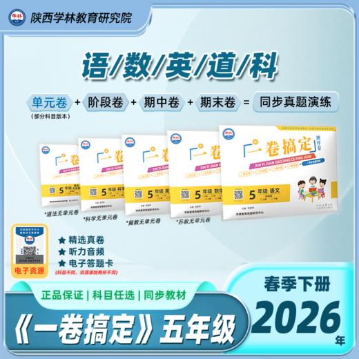 五年级【一卷搞定】（下册）2026年春季学期 商品图0