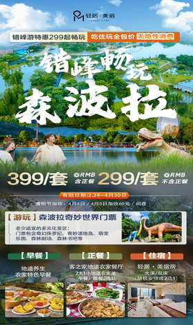 【春季错峰游森波拉】平日周末不加收￥299元起住清远佛冈轻居美宿酒店，赠2大1小农家早餐+森波拉奇妙世界门票...+100元升级农家美食套餐