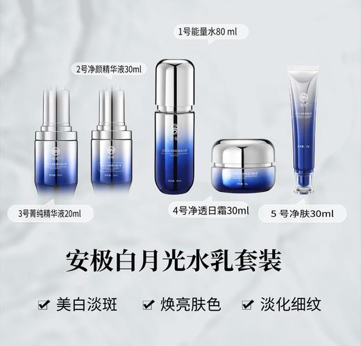 安极白月光美肤套 祛斑 商品图1