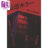 预售 【中商原版】最恐怖的恐惧 被诅咒的图书馆 背筋×平山梦明恐怖惊悚小说 日文原版日韩 最恐ホラー 呪われた図書館 商品缩略图0