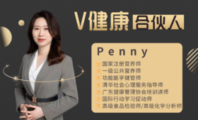 【V健康合伙人】—Penny