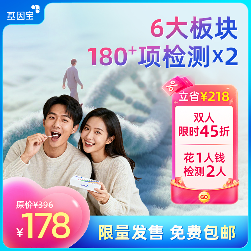 基因宝情侣双人探索版基因检测套餐