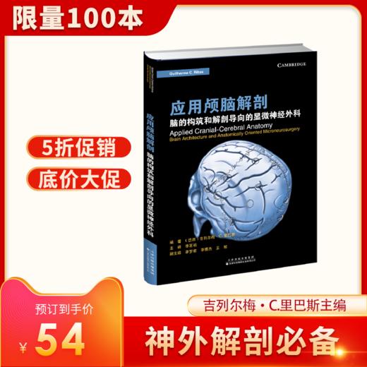 底价促销《应用颅脑解剖 : 脑的构筑和解剖导向的显微神经外科》吉列尔梅·C.里巴斯主编 李茗初主译 商品图0