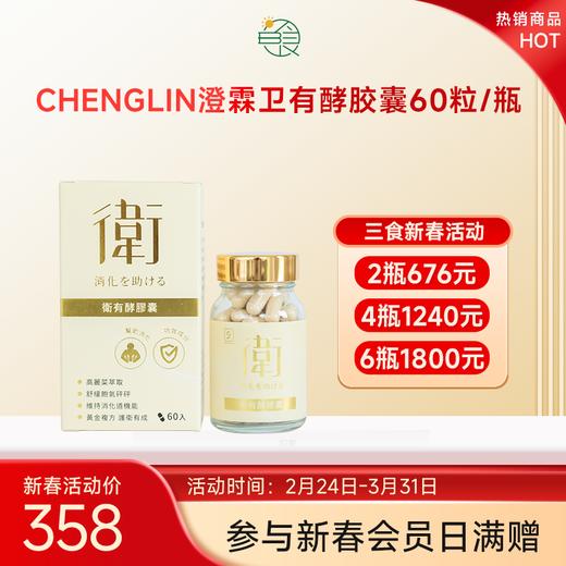 CHENGLIN澄霖卫有酵胶囊60粒/瓶高丽菜发酵萃取物 商品图0