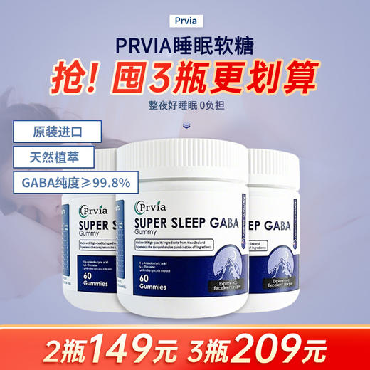 【香港直邮 】新西兰Prvia睡眠软糖 每颗含GABA250mg 维生素B6 酸甜Q弹 60粒/瓶 商品图0
