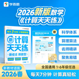 学而思 2026新版数学计算天天练全国通用 1-6年级下 适用计算更轻松