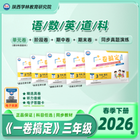 三年级【一卷搞定】（下册）2026年春季学期