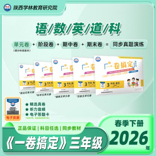 三年级【一卷搞定】（下册）2026年春季学期 商品图0