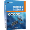硼化物硬质涂层新技术 商品缩略图0