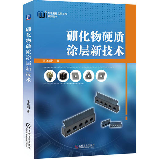 硼化物硬质涂层新技术 商品图0