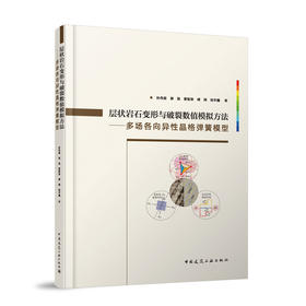 层状岩石变形与破裂数值模拟方法——多场各向异性晶格弹簧模型