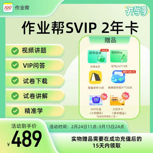 【作业帮SVIP会员】开学季钜惠SVIP年卡263 两年卡489 赠6重好礼  活动时间2月24日-3月15日 商品图0