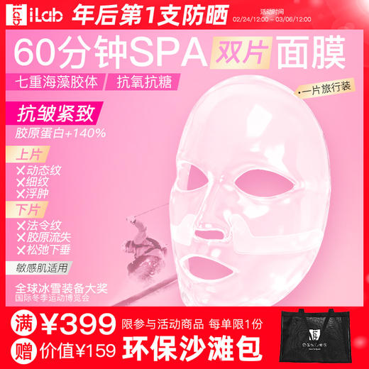 iLab艾莱博 (海洋多肽胶原)60分钟SPA双片面膜(抗氧抗光老) 1片体验装 商品图0