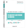 机器视觉与数字图像处理教程 张旭 邓建平 9787111800316 教材 机械工业出版社 商品缩略图0