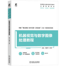 机器视觉与数字图像处理教程 张旭 邓建平 9787111800316 教材 机械工业出版社