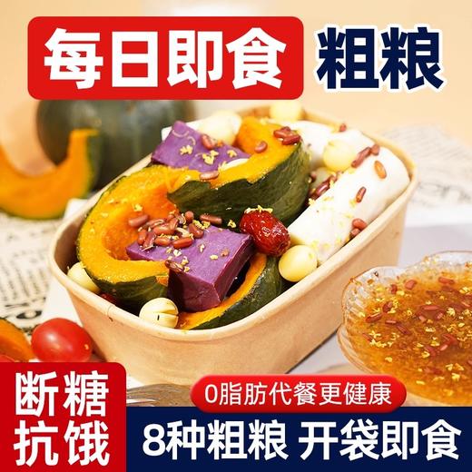 每日杂粮山药贝贝南瓜紫薯8种杂粮时蔬轻食代餐管理饱腹速食代餐 商品图0