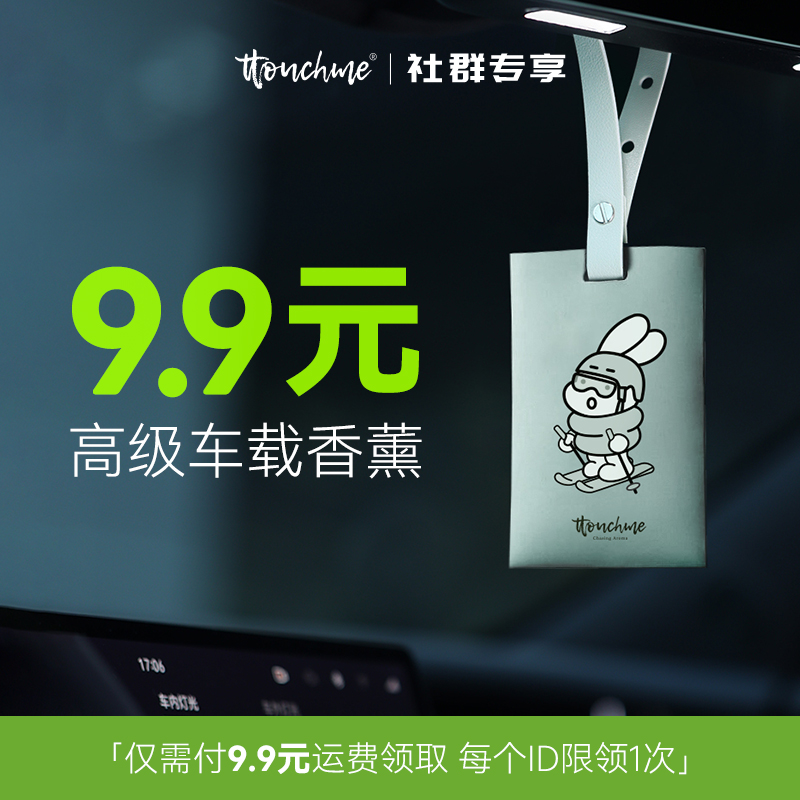 【付邮香氛片】TTOUCHME安全兔系列香氛片 香包 车载香薰 香片衣柜室内香卡挂件持久留香 茶香
