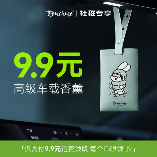 【付邮香氛片】TTOUCHME安全兔系列香氛片 香包 车载香薰 香片衣柜室内香卡挂件持久留香 茶香 商品图0