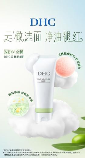 DHC橄榄氨基酸型保湿洁面乳