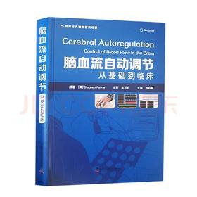 脑血流自动调节：从基础到临床