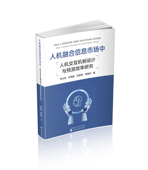 人机融合信息市场中人机交互机制设计与预测效率研究 商品图0
